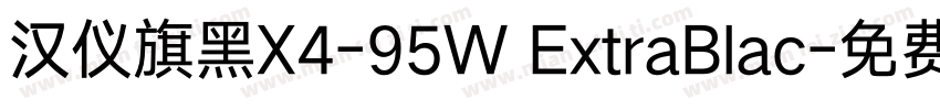 汉仪旗黑X4-95W ExtraBlac字体转换